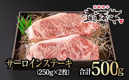 宮崎和牛「齋藤牛」サーロインステーキ250g×2枚(500g)　国産牛肉＜4.3-3＞