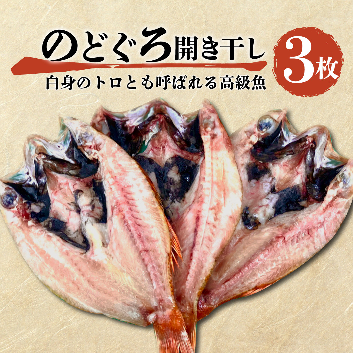 
            魚 干物 のどぐろ 赤むつ 3枚 セット 一夜干し 開き干し 大 高級 極上 120 g ～ 150 g 約 400 g ひもの ランキング 人気 美味しい コスパ 静岡 沼津 静岡県
          