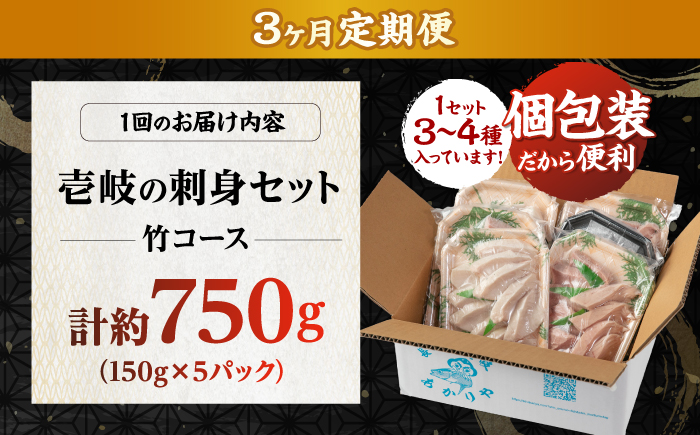 【3回定期便】 島の刺身セット 竹コース（150g×5パック） 《壱岐市》【あかりや】 お刺身 刺し盛り 刺盛り 鮮魚 海鮮 海鮮丼 お造り 小分け タイ マグロ カツオ イカ ブリ クエ 詰め合わせ セット [JFO010]