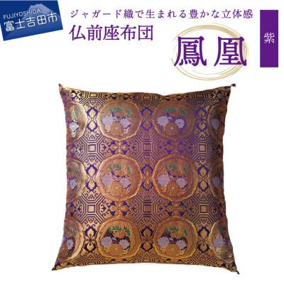 ふるさと納税 富士吉田市 【 仏壇用 座布団 】 鳳凰 法要 法事 仏事 仏前 仏間 仏壇 仏具 仏用 金襴 日本製
