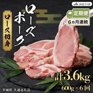 【 定期便 6ヶ月 】 JA北つくば ローズポーク ロース切身 600g ( 100g × 6枚入り )
