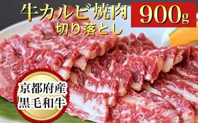 
                  訳あり 京都産黒毛和牛 焼肉 カルビ 切り落とし 900g(通常750g+150g) 京の肉 ひら山 厳選
《 黒毛和牛 生活応援 和牛 牛肉 国産 冷凍 ふるさと納税牛肉 京都産牛肉切り落とし 焼肉牛肉切り落とし カルビ牛肉切り落とし 国産牛肉切り落とし 冷凍牛肉切り落とし 和牛肉切り落とし 黒毛和牛切り落とし 牛肉切落し 牛肉きりおとし 牛肉きり落し キリ落とし きり落し 京都産 》
                