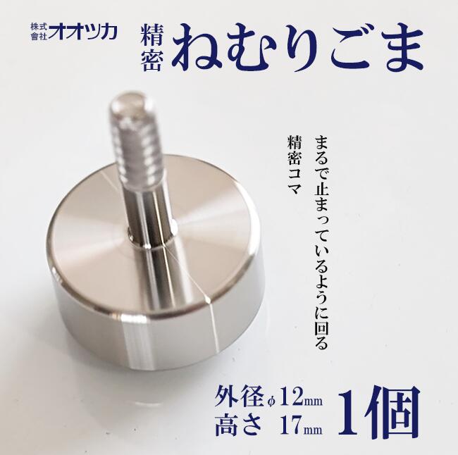 【ふるさと納税】精密ねむりゴマ ミニ | コマ こま 独楽 おもちゃ 玩具 子供 こども プレゼント 茨城県 つくば市