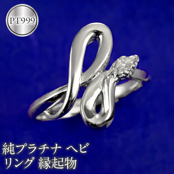 【ふるさと納税】 ヘビ 蛇 プラチナ リング pt999 指輪 干支 巳年 スネーク 純プラチナ お守り 縁起物 240829mro203pt999 山梨県 昭和町 ジュエリー アクセサリー ギフト プレゼント 贈り物 記念日 誕生日 お祝い パーティー カジュアル フォーマル SWAA179