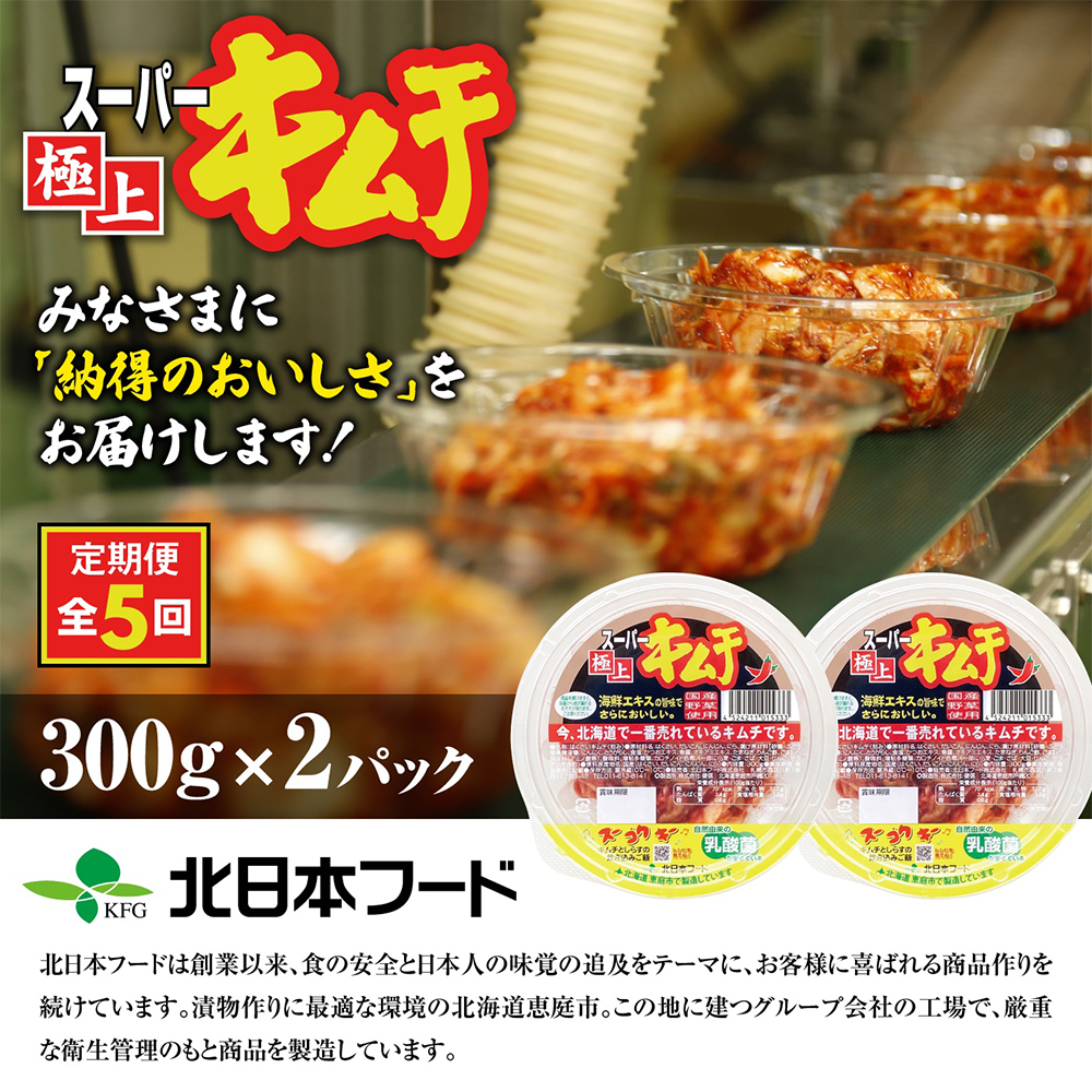 『定期便:全5回』スーパー極上キムチ2パック【40000902】