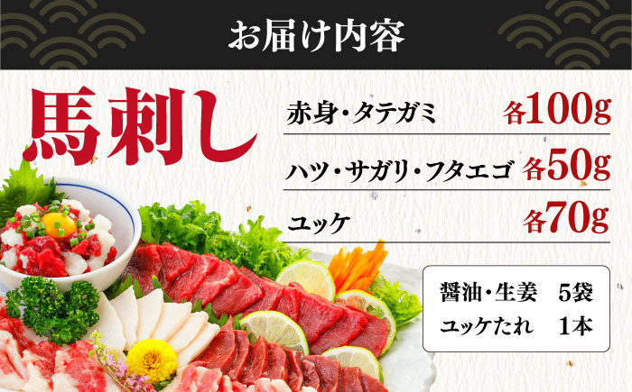 馬刺し 6種 詰め合わせ 食べ比べ 赤身  ハツ サガリ フタエゴ ユッケ 専用醤油付き 計420g 熊本 冷凍 馬肉 馬刺 ヘルシー【山都町（桜屋）】[YBW024]