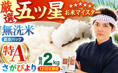 【全12回定期便】 さがびより 無洗米 2kg （真空パック）【五つ星お米マイスター厳選】特A米 特A評価[HBL109]