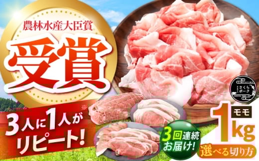 【全3回定期便】ええやんさくらポーク 小林ファーム 豚肉 モモ 1kg（カツ）  /亀山市/小林ファーム [AMAB026-1]