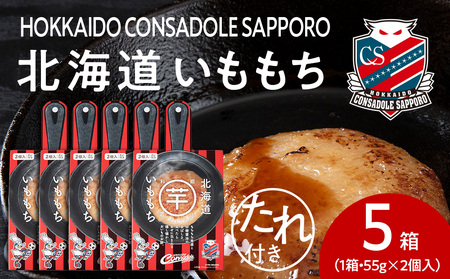 コンサドーレいももち　5個 | 芋 じゃがいも 餅 郷土料理 北海道 札幌市