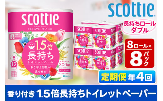 《3ヶ月ごとに4回お届け》定期便 トイレットペーパー スコッティ フラワーパック 1.5倍長持ち〈香り付〉8ロール(ダブル)×8パック【レビューキャンペーン中】