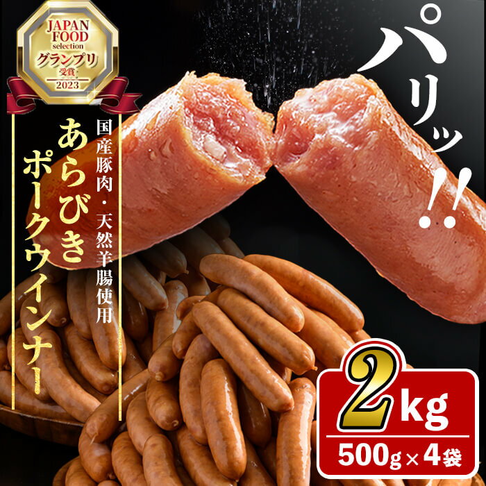 【ふるさと納税】パリ！じゅわ！国産豚肉使用 あらびきウインナー2kg(500g×4袋) ウインナー ウィンナー ソーセージ 国産 九州産 豚肉 肉 あらびき 人気 ジャパンフードセレクション グランプリ【ナンチク】a2-083