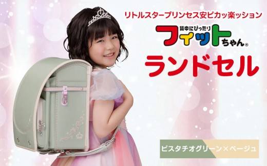 【ピスタチオグリーン×ベージュ】フィットちゃんランドセル　リトルスタープリンセス安ピカッ楽ッション