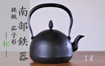 南部鉄器 鉄瓶〈茄子形〉松 1L【IH対応】 /  【wsh008】