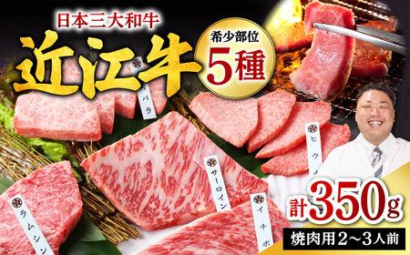 近江牛 希少部位５種 焼肉用 詰合せ 黒毛和牛 ロース 和牛 国産 近江牛 和牛 近江牛 ブランド牛 和牛 近江牛 三大和牛 牛肉 和牛 近江牛 冷凍 贈り物 和牛 近江牛 ギフト 和牛 近江牛 プレゼント 和牛 近江牛 黒毛和牛 B-E06 株式会社びわこフード(近江牛専門店 万葉) 東近江