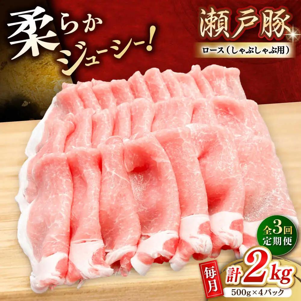 【全3回定期便】瀬戸豚 ロースしゃぶしゃぶ用 2kg / 豚肉 しゃぶしゃぶ [BBBQ168] 豚肉定期便