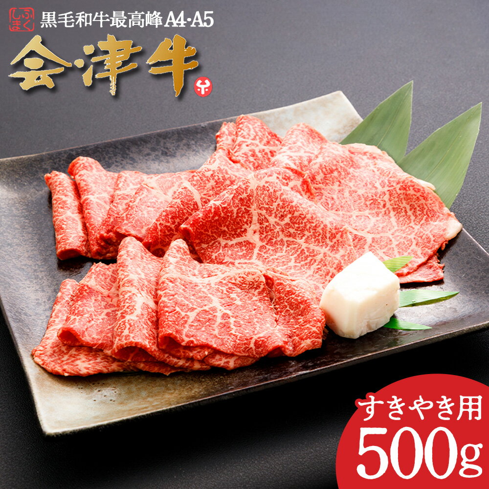 【ふるさと納税】牛肉 国産 黒毛和牛 すき焼き 500g A5 A4 冷凍 会津 喜多方産　【07208-0290-R】