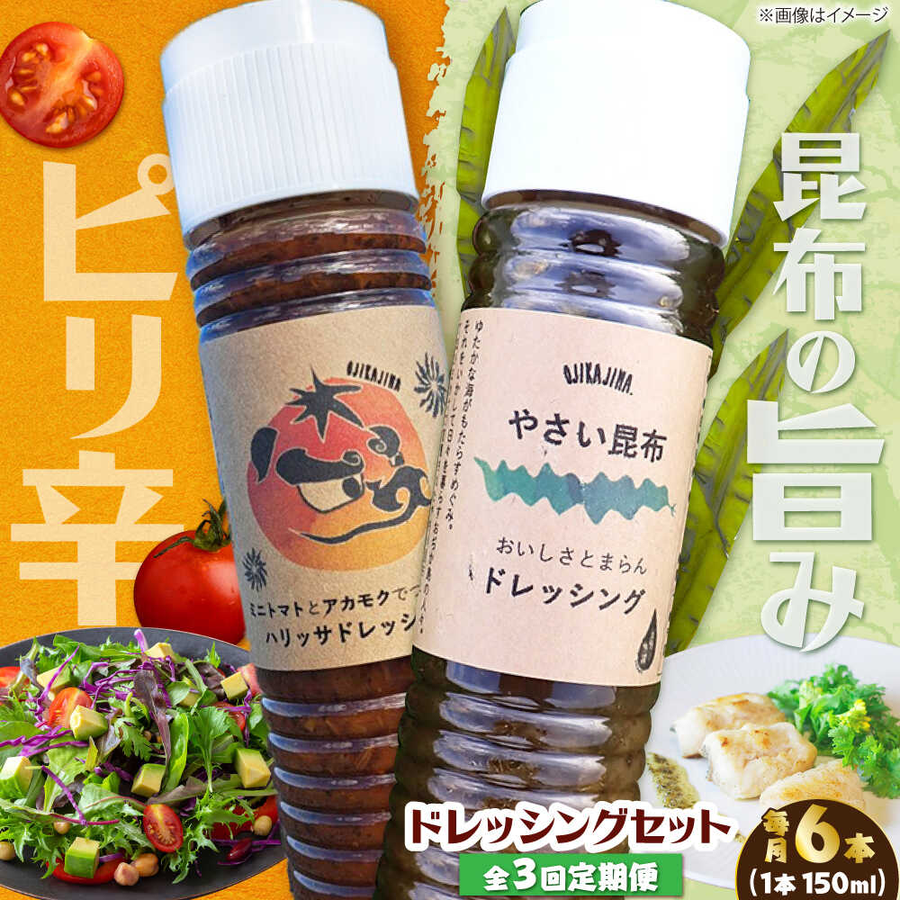【ふるさと納税】【3回定期便】【コンボ/6本セット】ねばりけとハリッサがすごいドレッシングコンボ / ドレッシング 2種セット 小値賀町 /factory333[DAS059]