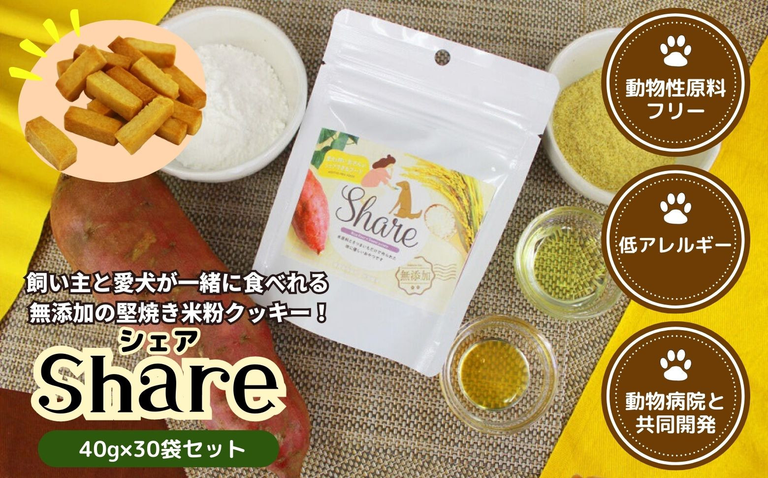 
            【米粉のドライフード】愛犬と飼い主が一緒に食べられるおやつ！『シェア』30袋セット（40g×30袋） ドッグフード 宮崎県 高千穂町 低アレルギー 無添加_Tk015-058
          