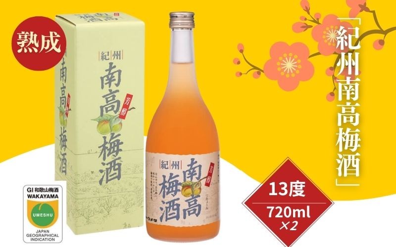 
                  紀州南高梅酒 720ml×2本セット 13度 熟成仕込み　biou001A
                