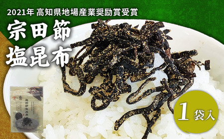 塩昆布 1袋 かつお 高知県 特産品 宗田節 おつまみ 塩こんぶ 削り節 微粉末 燻製 芳醇 新鮮 一本釣り 足摺沖 北海道産 コラボ商品 地場産業奨励賞 にっぽんの宝物グランプリ 調理部門 準グランプリ 調味料部門 審査員特別賞 宿毛市 みかん かつお 海産加工品 高級 贈り物 ギフト