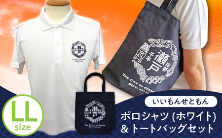 いいもんせともんポロシャツ(ホワイトLL)＆トートバッグセット / 瀬戸市/アイパック [BBCM008]