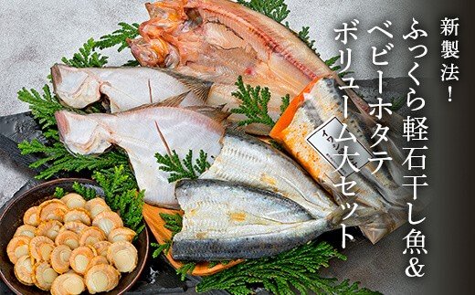 【緊急支援品】新製法！ふっくら軽石干し魚&ベビーホタテ ボリューム大セット事業者支援 中国禁輸措置