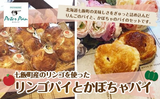 バターたっぷりアップルパイとかぼちゃパイの詰め合わせ2種8個セット 【 ふるさと納税 人気 おすすめ ランキング アップルパイ かぼちゃパイ セット  パンプキンパイ りんごパイ 北海道 七飯町 送料無料 】 NAE005