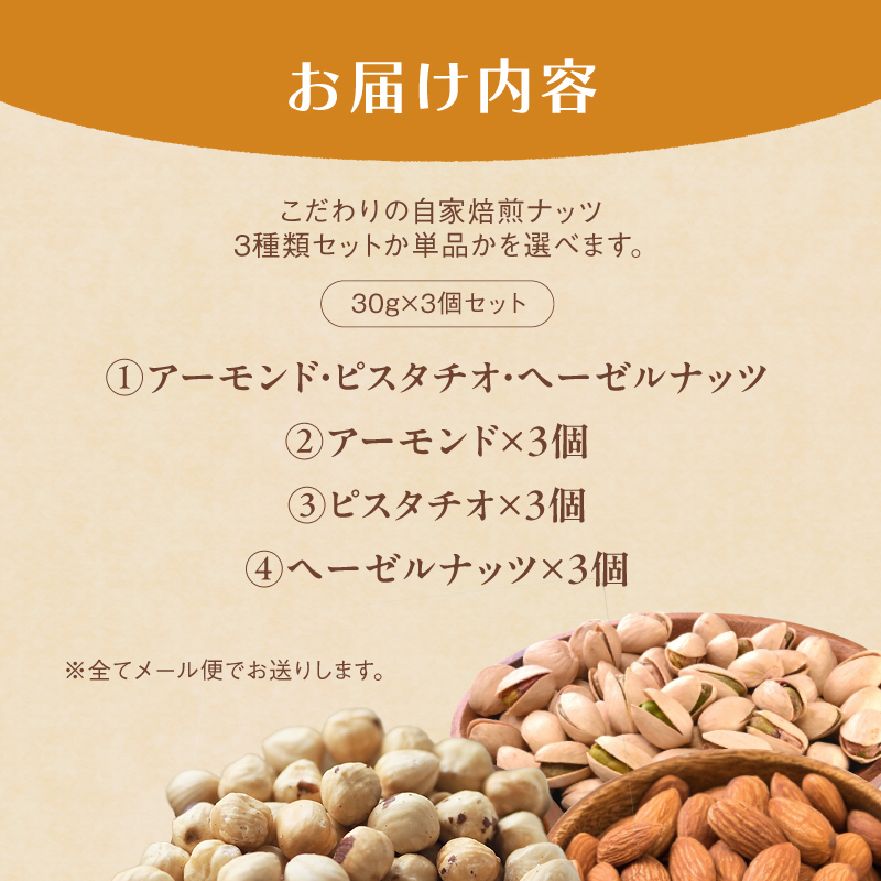 ４．自家焙煎ナッツ 無塩 30g×3個 ヘーゼルナッツ メール便 ： ナッツセット 無添加 ナッツ 焙煎ナッツ 焙煎ヘーゼルナッツ  ナッツ おつまみ お供 珈琲と お酒と 舞鶴 cafe 321 a