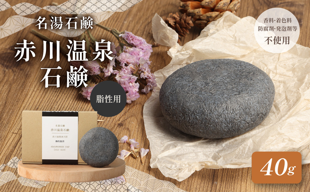 
                  赤川温泉 石鹸 40g (脂性用) 1個 温泉石鹼
                