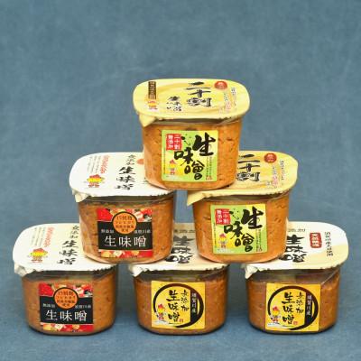 ふるさと納税 須賀川市 生味噌3種食べ比べ6個入りセット◆米麹にコシヒカリ須賀川市ブランド米「ぼたん姫」や特別栽培米を使用