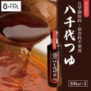 【ふるさと納税】 めんつゆ つゆ 計900ml 300ml×3本 めんつゆ そうめん つゆ そば 蕎麦 うどん だし 出汁 調味料 天つゆ そうめん流し なし 流しそうめん 徳島 半田 八千代つゆ