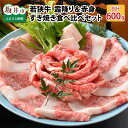 【ふるさと納税】肉 牛 坂井市産 福井県産 (国産和牛)若狭牛すき焼き食べ比べセット 霜降り＆赤身 計600g