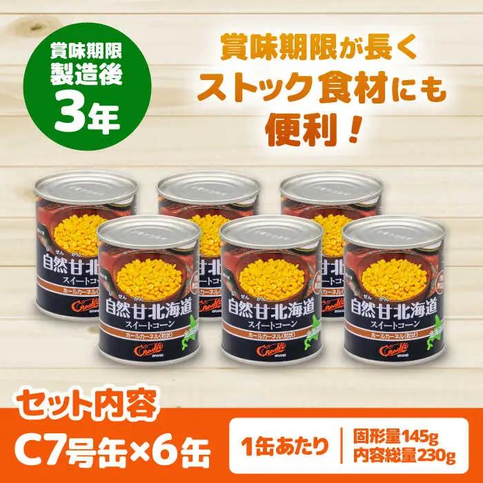自然甘 ホールコーン 6缶【きもべつ観光協会】 缶詰 瓶詰 加工品 とうもろこし 北海道 常温配送 [AJAG020]