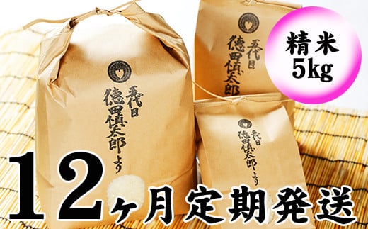 【2024年11月より発送開始】 新米 農薬：栽培期間中不使用 あきたこまち 精米 5kg 12ヶ月 定期便 【五代目 徳田慎太郎】 ／ 米 白米 大粒厳選 出荷日精米