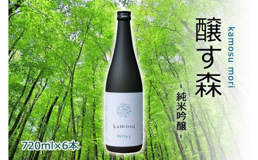 
【苗場酒造】醸す森 純米吟醸 生酒720ml×6本
