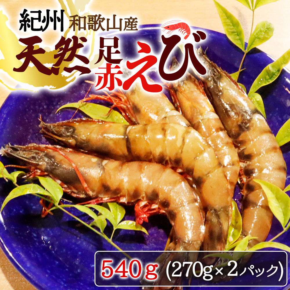 
            紀州和歌山産天然足赤えび540g（270g×2パック）化粧箱入 ※2025年11月末頃〜2026年1月下旬頃順次発送予定（お届け日指定不可）／海老 エビ えび クマエビ 足赤 天然 おかず【uot772A】
          