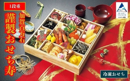 2026年 謹製おせち寿 【1段重】12月30日にお届け！ ｜ 石川県 小松市 【株式会社SENREI】