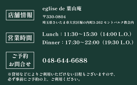 eglise de 葉山庵 お食事券　15,000円分　【11100-0635】