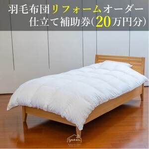 【グートン】羽毛布団リフォームオーダー仕立て補助券(20万円分)【1628248】