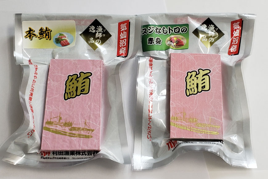 本マグロ・メバチセット [川印　村田漁業 宮城県 気仙沼市 20563739]魚 海鮮 魚介 まぐろ 鮪 メバチマグロ 刺身 本マグロ