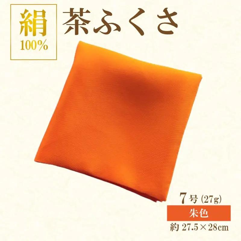 正絹　茶ふくさ ７号 朱色　茶道具　帛紗