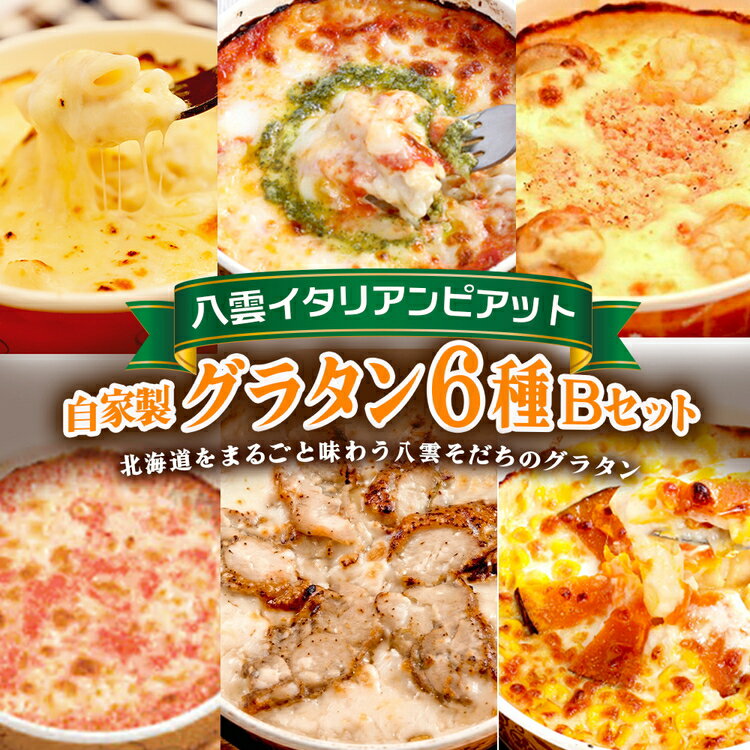 【ふるさと納税】北海道 ピアット自家製グラタンセット6種B(4種のチーズ、マルゲリータ、カニ＆エビ＆ホタテ、明太子、チキン＆季節の野菜、かぼちゃ＆スイートコーン) ※沖縄・離島への配送不可
