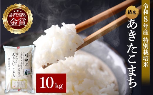 
                  令和8年産 あきたこまち 10kg ( 5kg ×2 ) 精米 白米 農家直送 受賞歴多数 特別栽培米 自然由来の漢方栽培 【渡部 浩見】[C4-2102]
                