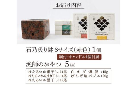 石乃炙り鉢Ｓサイズ（赤色）と「漁師のおやつ」５種のセット 食材をおいしく炙る石の火鉢