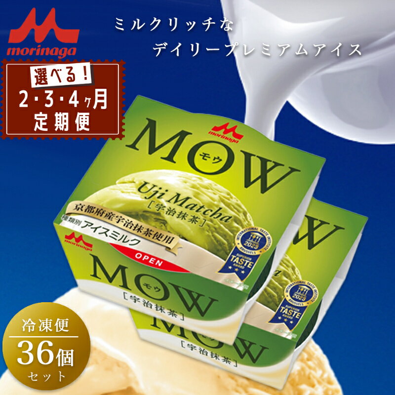 【ふるさと納税】アイスクリーム MOW モウ 宇治抹茶 36個セット 定期便 抹茶アイス ギフト セット お歳暮 贈答品 抹茶 アイス 静岡 裾野市 ※配送不可：離島　お届け：ご注文から1～2カ月程度で順次発送