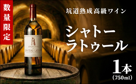 坑道熟成高級ワイン（シャトーラトゥール）1本×750ml | 赤ワイン フランス産 カルベネ・ソーヴィニヨン 熟成高級ワイン 五大シャトー 佐賀県 大町