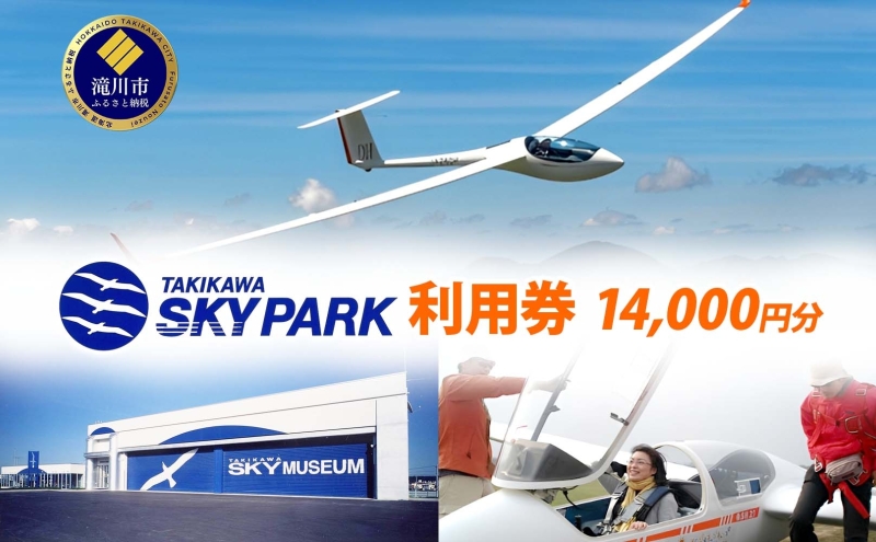 たきかわスカイパーク 利用券 14,000円分 体験 チケット グライダー 飛行 観光 アクティビティ アウトドア スカイスポーツ 空中散歩 非日常 景色 眺望 自然 航空機 博物館 送料無料 北海道 滝川市