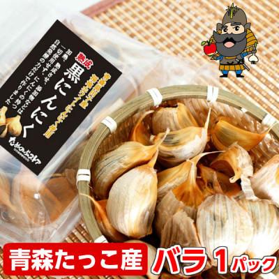 ふるさと納税 青森県 青森県田子町産 田子の黒にんにく バラ詰め200g