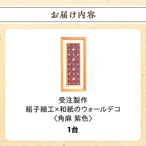 【受注製作】組子細工×和紙のウォールデコ〈角麻 紫色〉 組子細工 和モダン ウォールアート 角麻模様 手漉き和紙 高級和紙 木工職人 日本の伝統工芸 インテリア装飾 美しいデザイン 和風 アート 職人