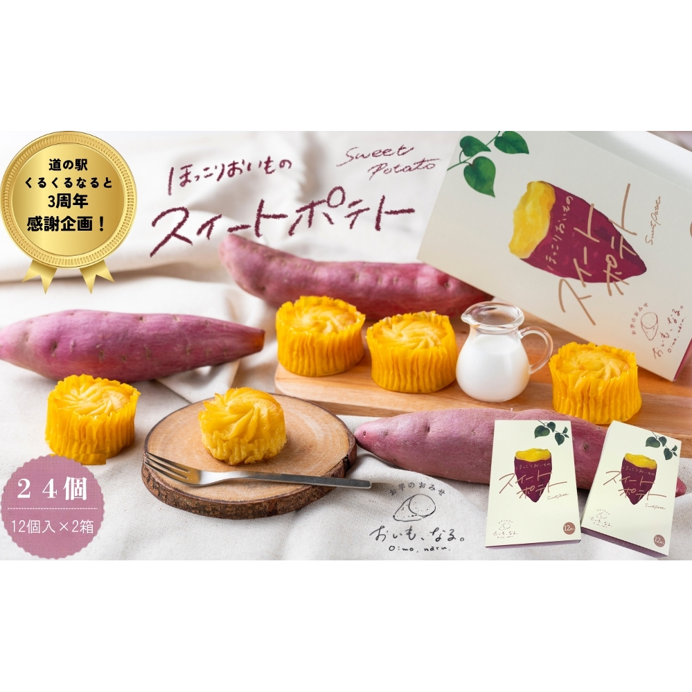【ふるさと納税限定 くるくるなると3周年感謝特別返礼品】ほっこりおいものスイートポテト（12個入×2箱）